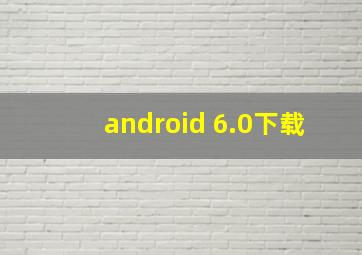 android 6.0下载